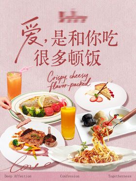 情人节餐饮海报