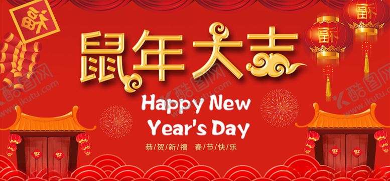 编号：70690509302107503200【酷图网】源文件下载-大吉新年海报