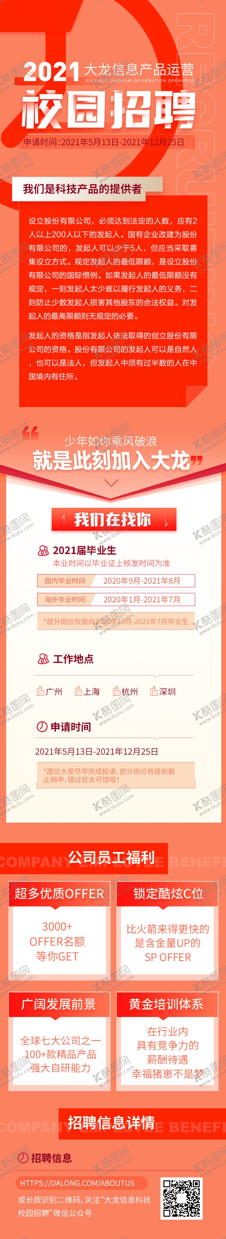 编号：98961411170520441527【酷图网】源文件下载-大气红色互联网企业校园招聘专题