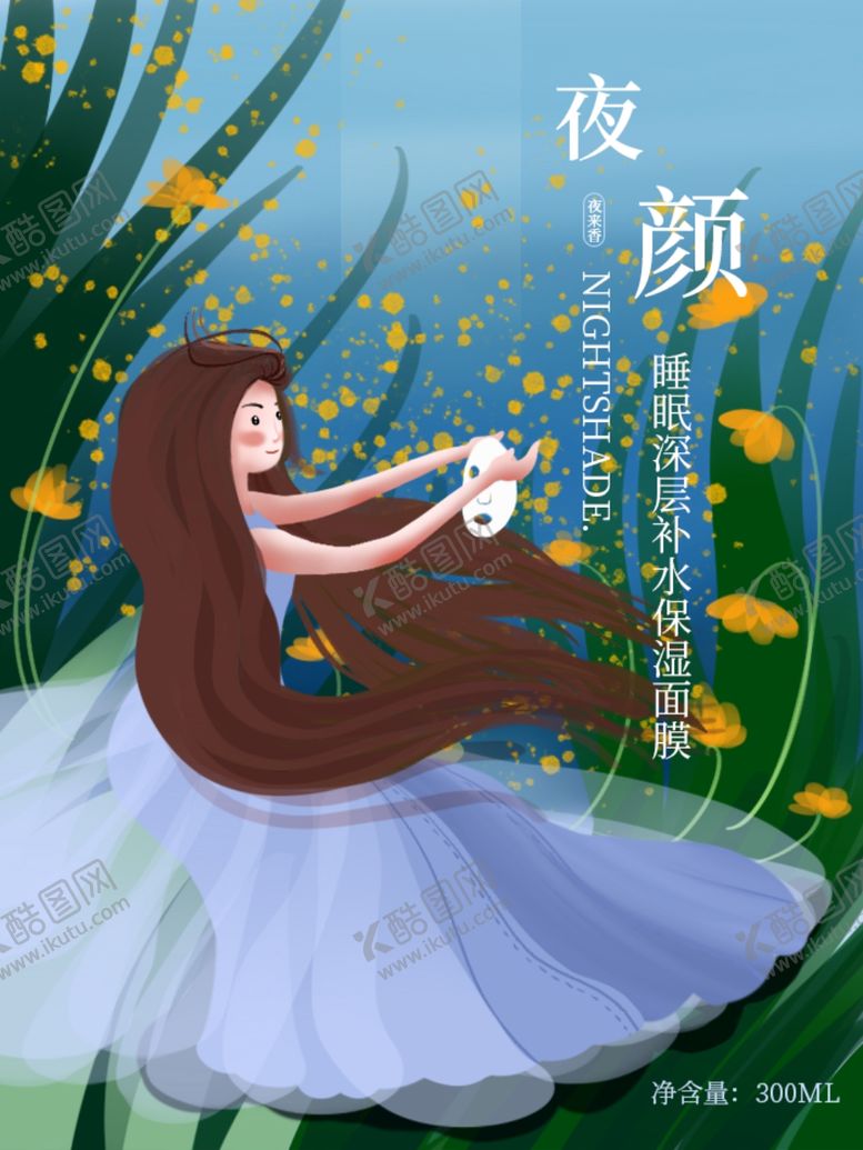 编号：61202106261349537181【酷图网】源文件下载-面膜