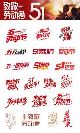 五一劳动节字体集锦