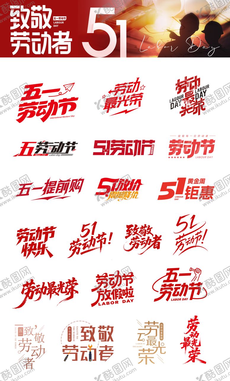 编号：51473210222248311973【酷图网】源文件下载-五一劳动节字体集锦