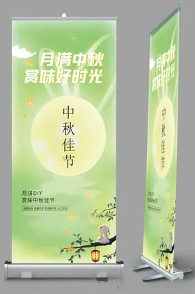 中秋节海报布置易拉宝主题吊牌