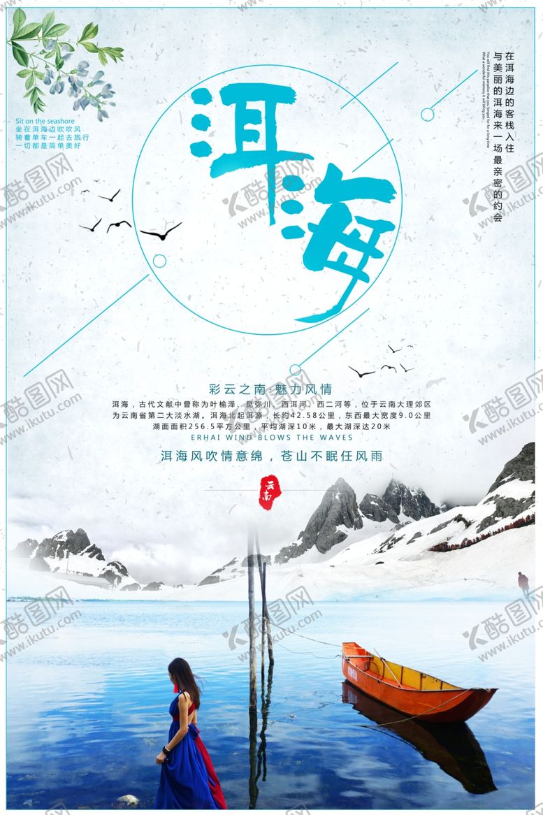 编号：57705310070414332447【酷图网】源文件下载-洱海