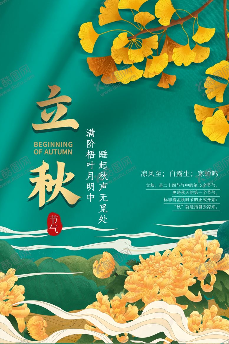 编号：27110205030748283711【酷图网】源文件下载-立秋