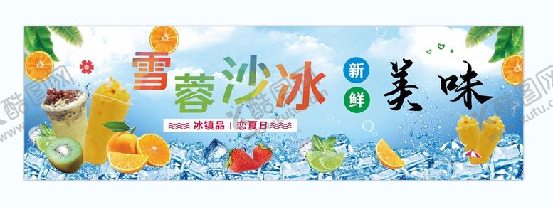 编号：54394110201044126811【酷图网】源文件下载-雪蓉沙冰海报