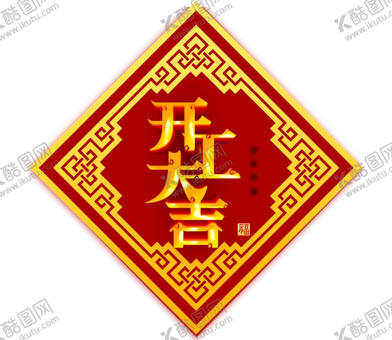 编号：39079404252008546475【酷图网】源文件下载-开工大吉