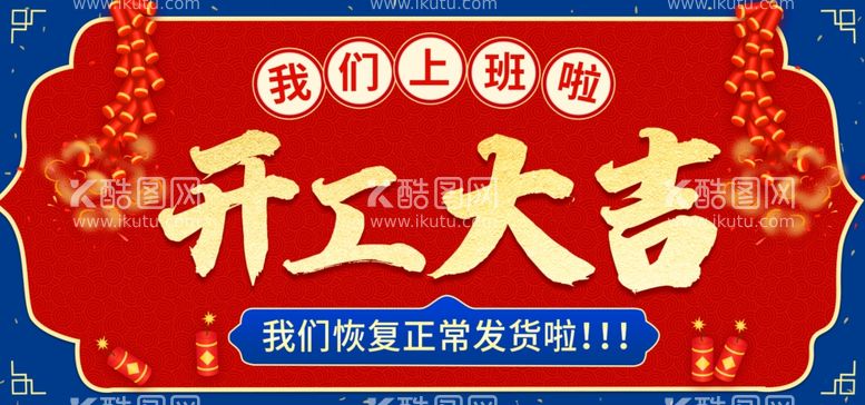 编号：64051803220407083706【酷图网】源文件下载-开工大吉