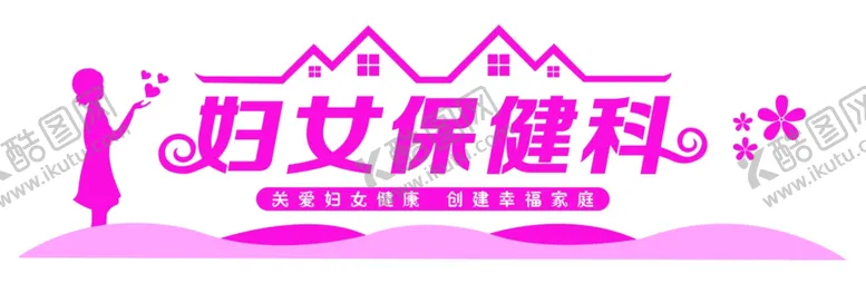 编号：19311712211601381135【酷图网】源文件下载-妇女保健科