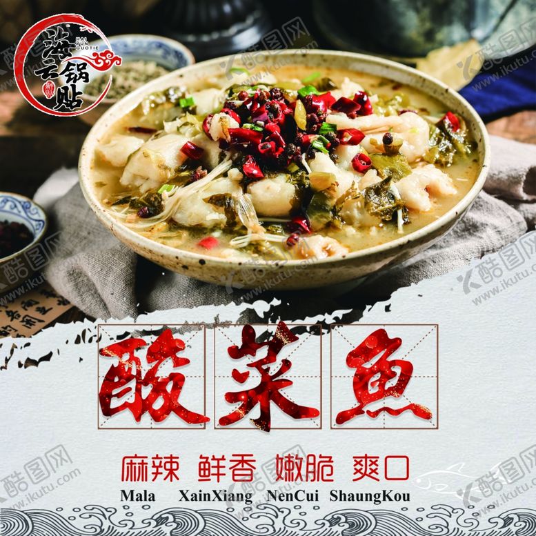 编号：52972407021836599899【酷图网】源文件下载-酸菜鱼