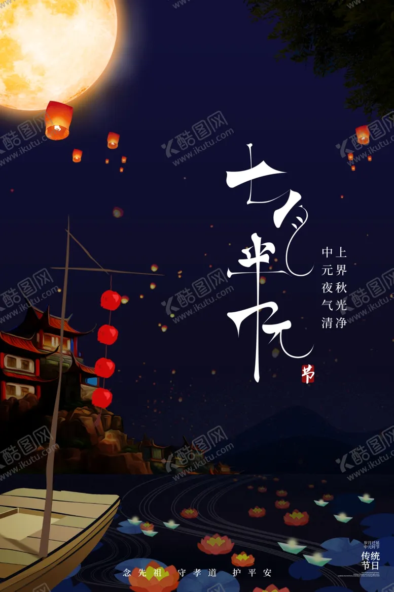 编号：22293702131730366208【酷图网】源文件下载-中元节宣传海报