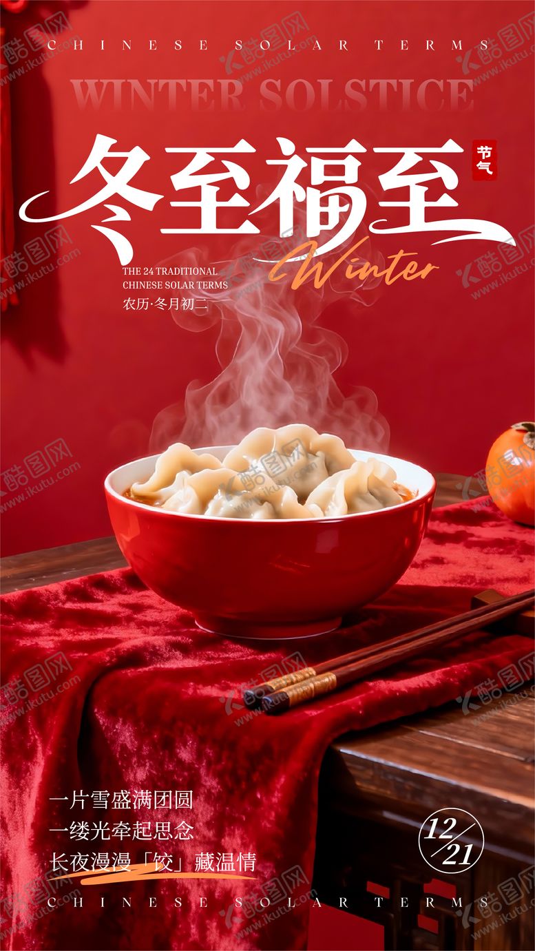 编号：86487612210204389212【酷图网】源文件下载-简约中国风照片冬至节气宣传海报