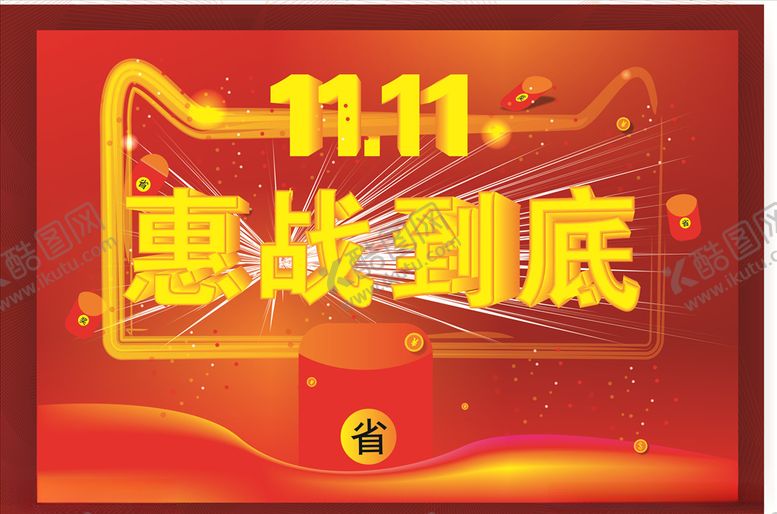 编号：40618309180720424798【酷图网】源文件下载-双11