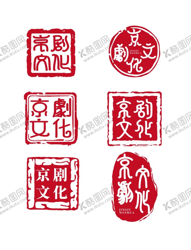 编号：32180101261539279403【酷图网】源文件下载-京剧文化印章