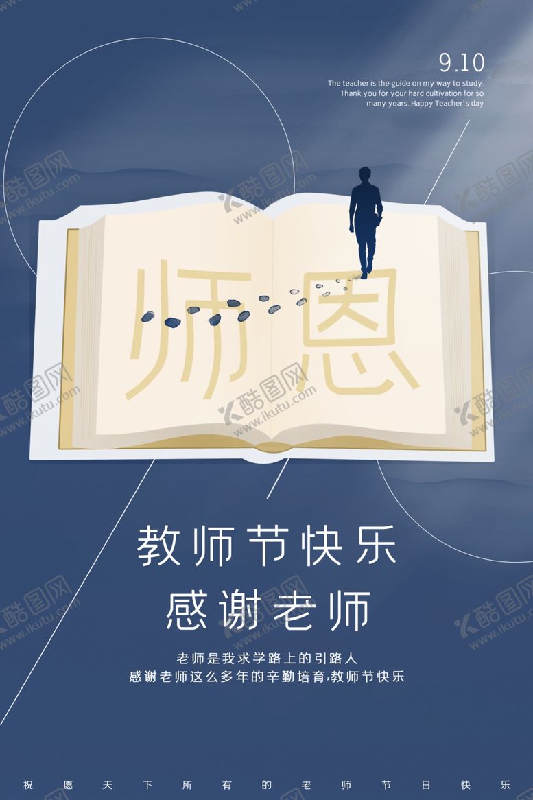 编号：65928310111036437479【酷图网】源文件下载-教师节海报
