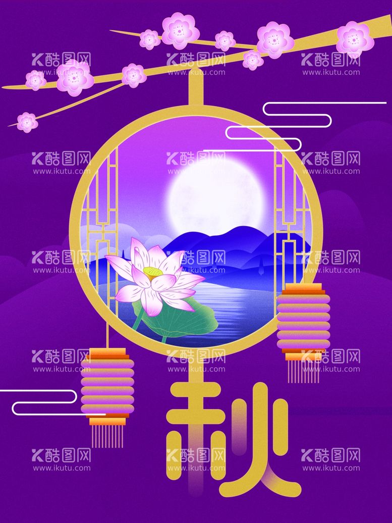 编号：25273311300646066049【酷图网】源文件下载-中秋