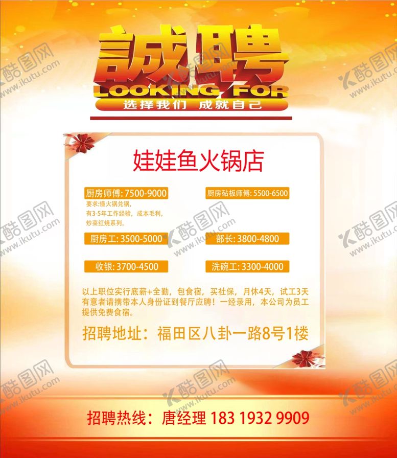 编号：20045909131259269639【酷图网】源文件下载-火锅店招聘