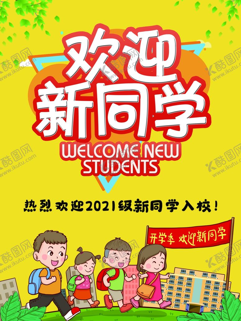 编号：46198509231931481222【酷图网】源文件下载-欢迎新同学海报