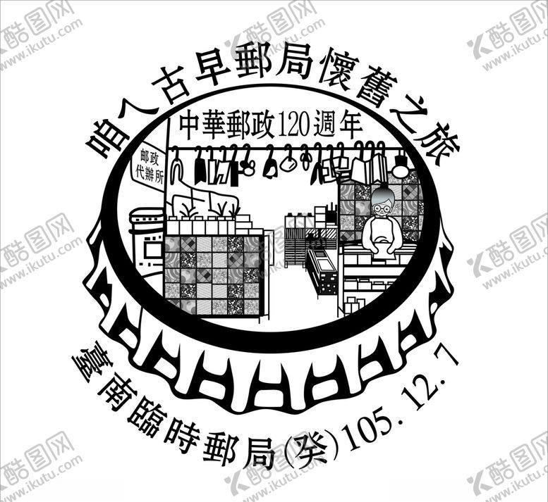 编号：23816205120258264908【酷图网】源文件下载-古早邮局台南