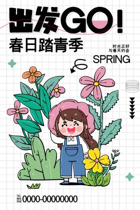 春日踏青go出发啦宣传海报