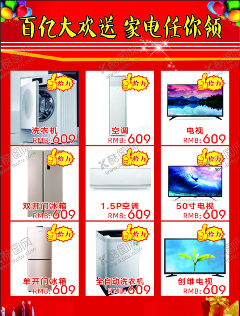 编号：27568607090445123741【酷图网】源文件下载-家电单页