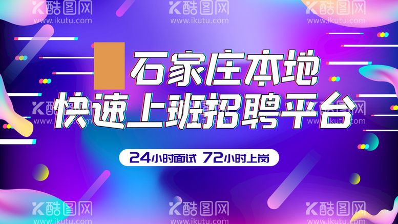 编号：53976409160950425103【酷图网】源文件下载-科技炫彩招聘展板抖音