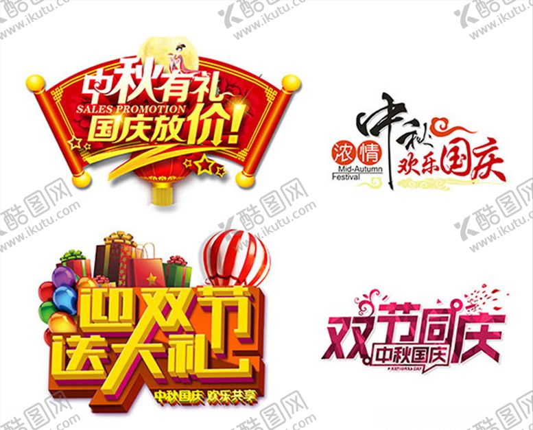 编号：55751710041504387543【酷图网】源文件下载-国庆节中秋节促销免扣文字