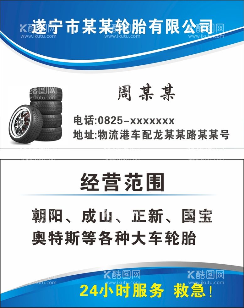 编号：14177612282010232289【酷图网】源文件下载-轮胎名片