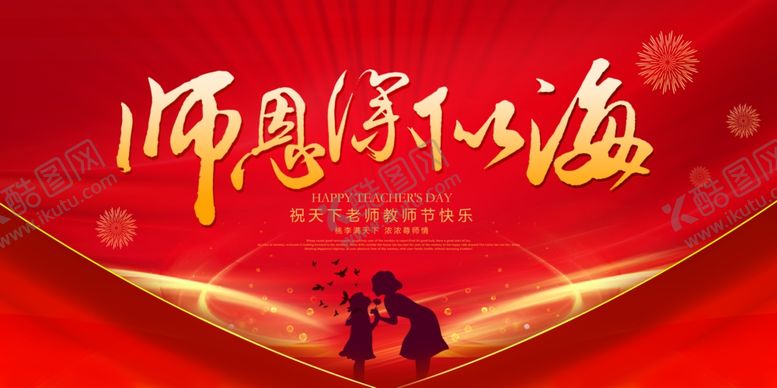 编号：28682310261026093306【酷图网】源文件下载-教师节