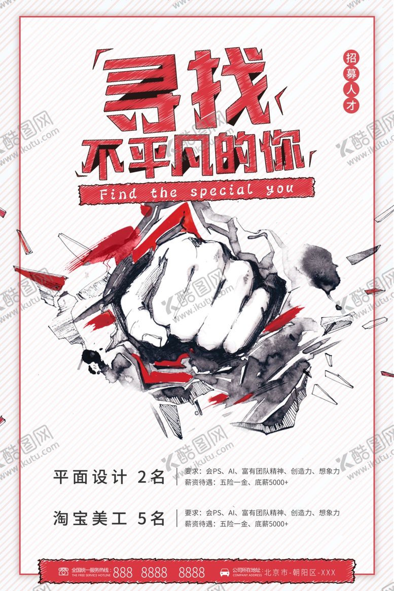 编号：18544910310152504612【酷图网】源文件下载-招聘广告