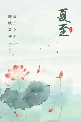 夏至易拉宝素材下载荷花中国传统节气