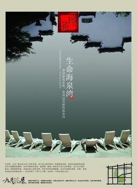 品质生活度假别墅中国风宣传海报