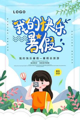 编号：39625009290819502704【酷图网】源文件下载-卡通创意暑假去旅游宣传海报