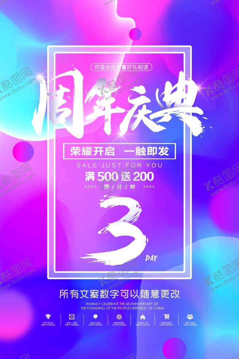 编号：75531805121752107648【酷图网】源文件下载-周年庆