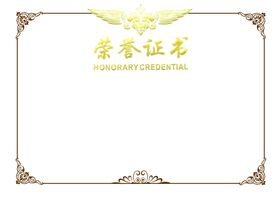 荣誉证书