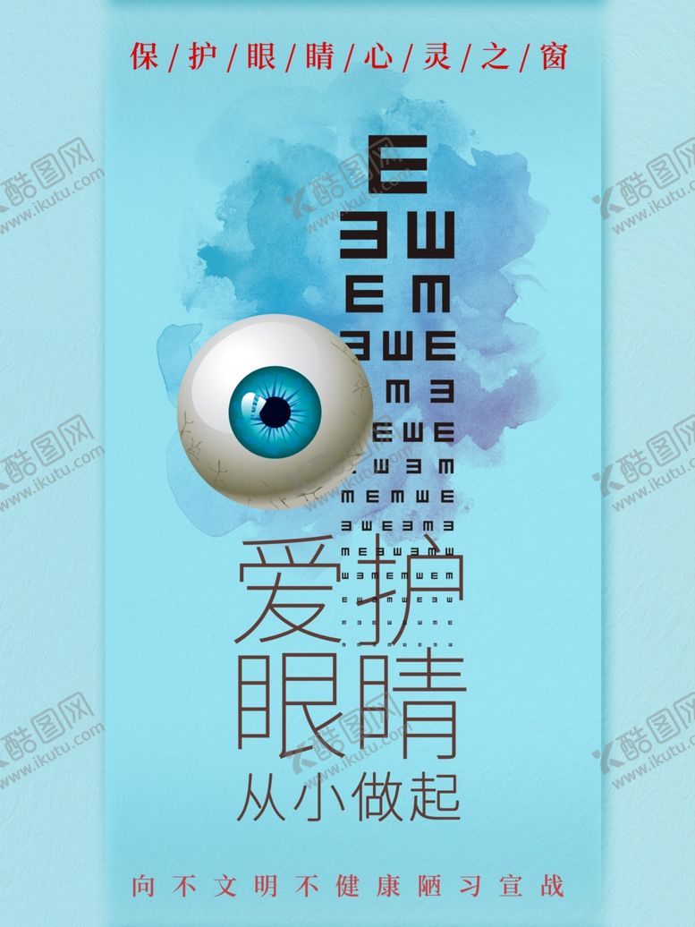 编号：54865710010456488871【酷图网】源文件下载-爱护眼睛