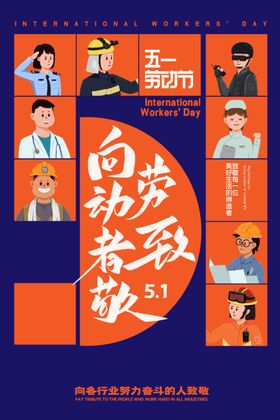 向劳动者致敬宣传海报