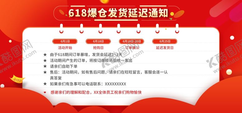 编号：89378510240930512188【酷图网】源文件下载-618发货通知