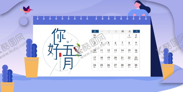 编号：87180510190426252813【酷图网】源文件下载-你好五月