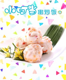 龙虾丸 美味虾丸小吃