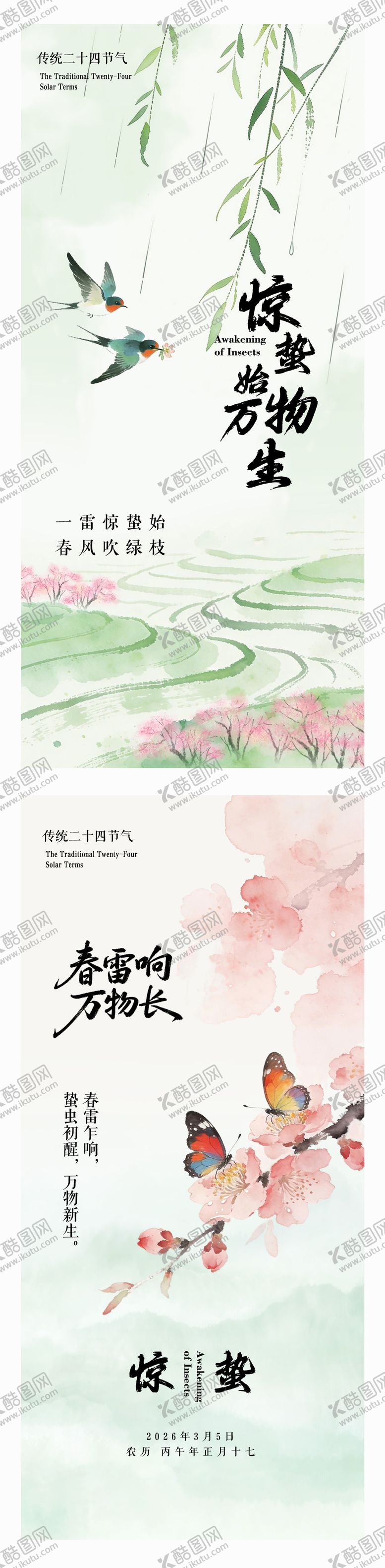 编号：40223702260220262617【酷图网】源文件下载-二十四节气惊蛰海报