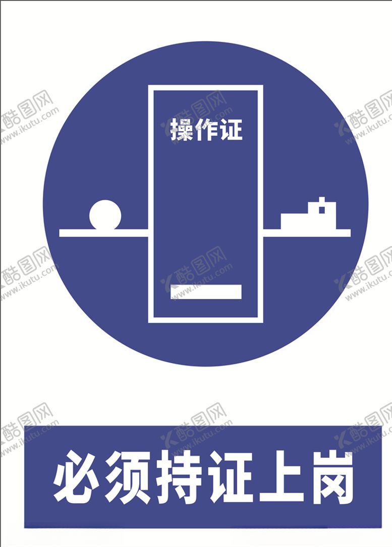 编号：89838706241653079384【酷图网】源文件下载-安全标示牌