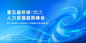 第五届环境人力资源峰会