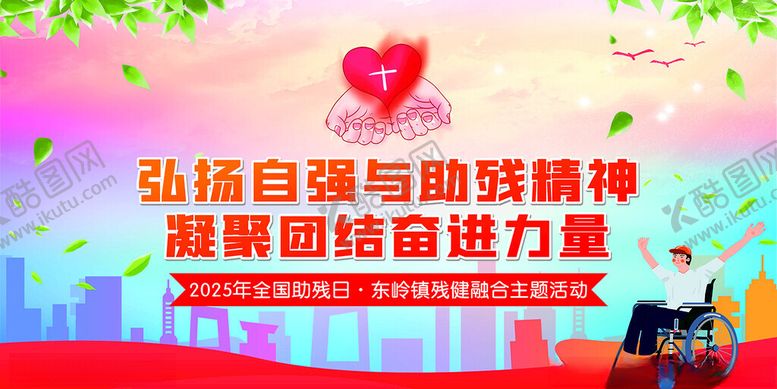 编号：27979810042119143199【酷图网】源文件下载-弘扬自强精神凝聚团结力量