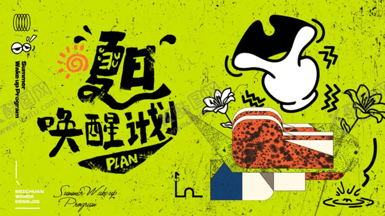 编号：03167910030931365940【酷图网】源文件下载-夏日唤醒计划