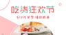 吃货节海报banner