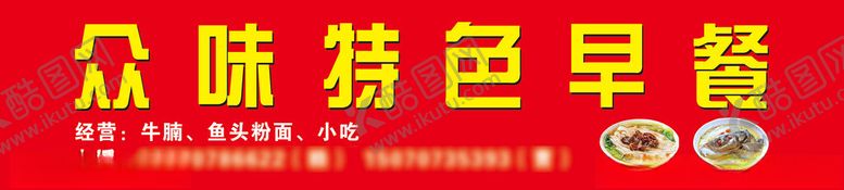 编号：77970902171952447884【酷图网】源文件下载-早餐广告特色设计店铺招