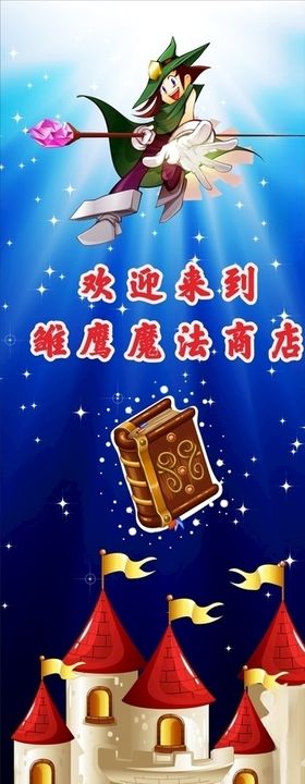 魔法商店展架