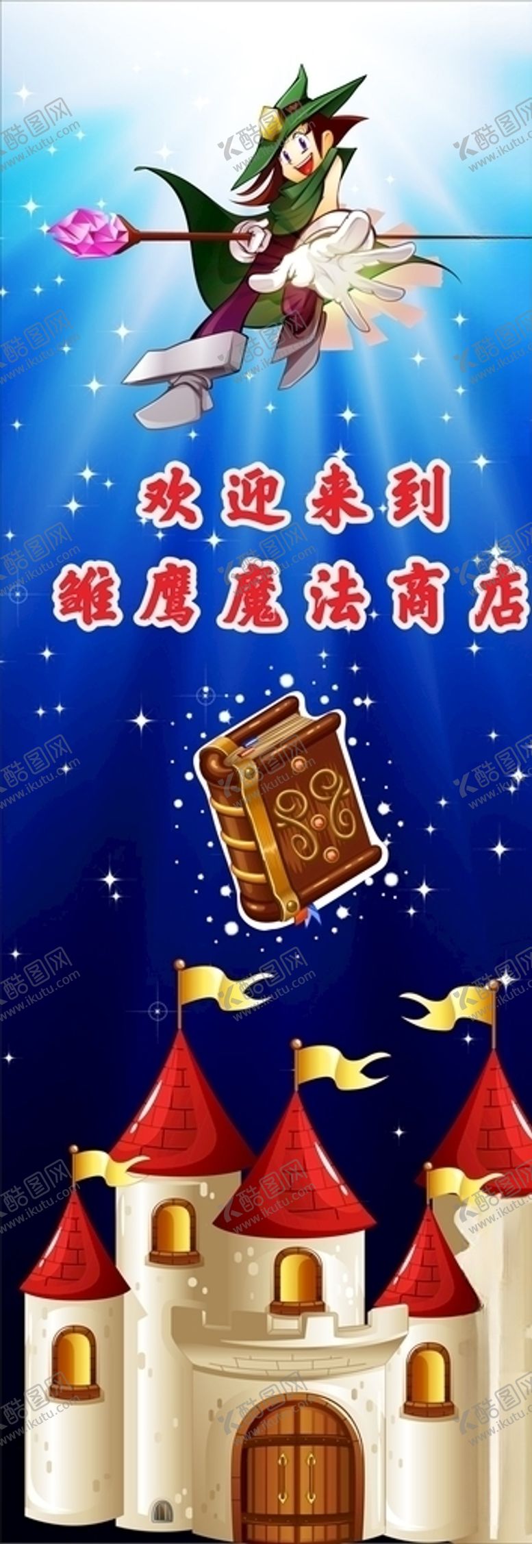 编号：18071310251825081100【酷图网】源文件下载-魔法商店展架