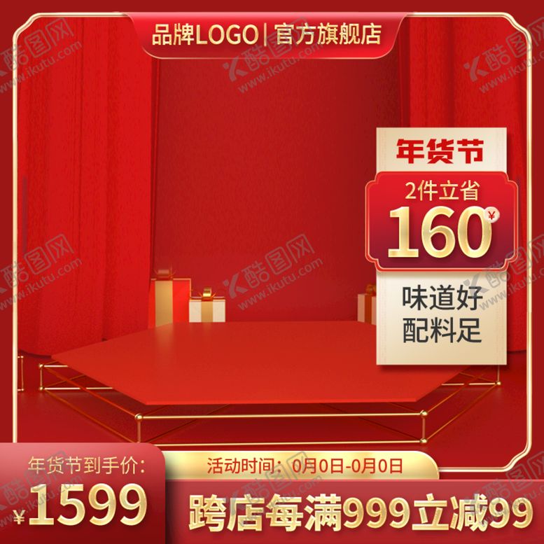 编号：07982410030231168709【酷图网】源文件下载-年货节淘宝主图